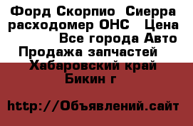 Форд Скорпио, Сиерра расходомер ОНС › Цена ­ 3 500 - Все города Авто » Продажа запчастей   . Хабаровский край,Бикин г.